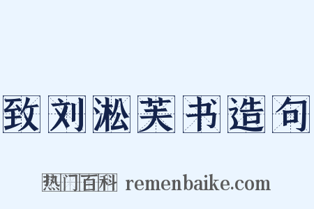 致刘淞芙书造句是什么意思的图片